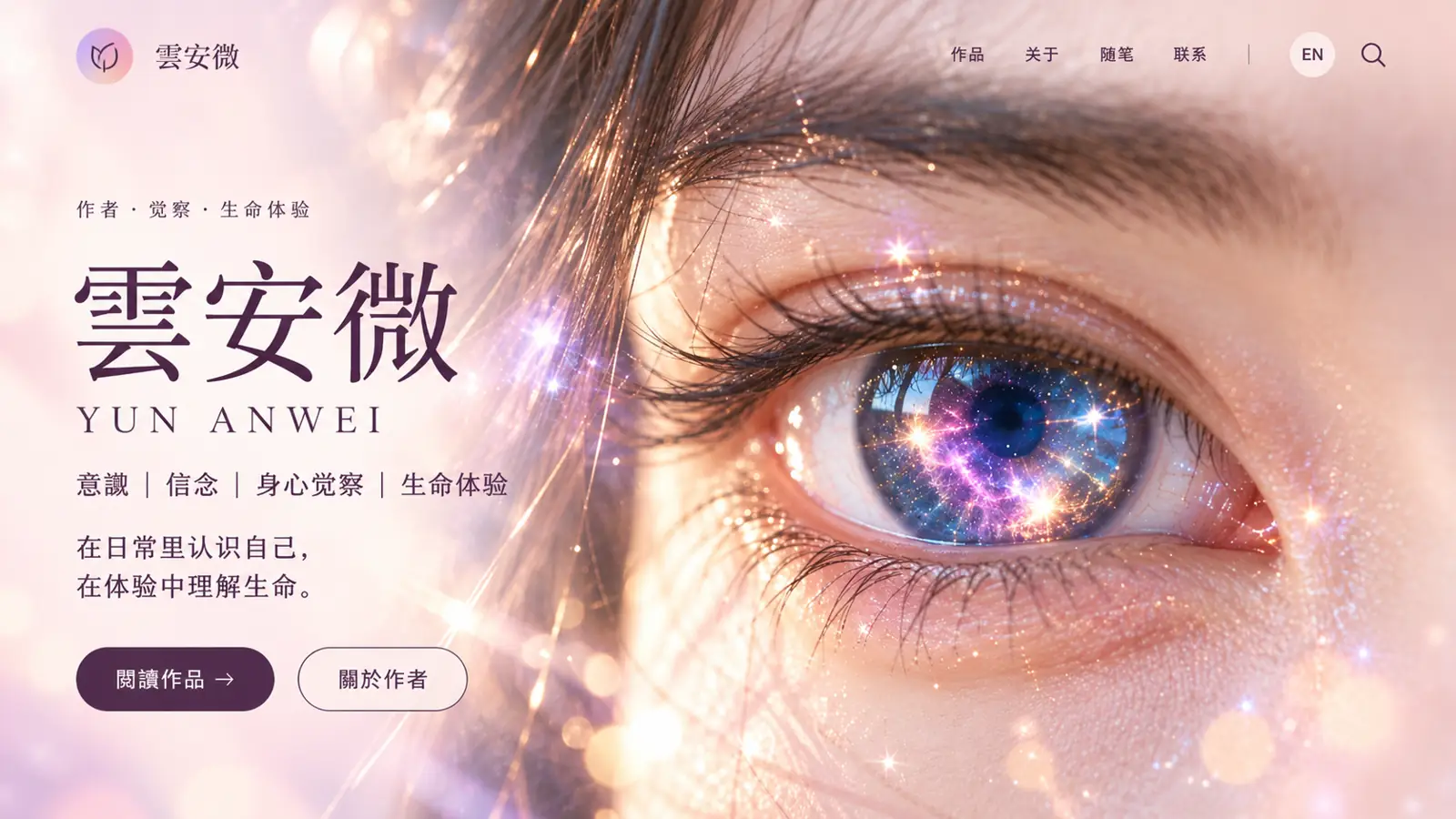 雲安微 YUN ANWEI 首页主视觉